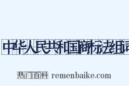 中华人民共和国商标法组词是什么意思的图片